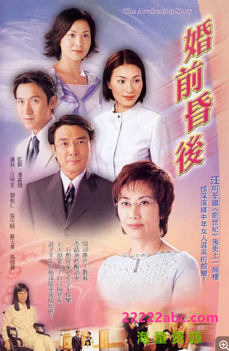 [婚前昏后][][720P超高清TS/20G/每集820M][2001年][GOTV源码][国语无字][汪明荃/刘松仁]