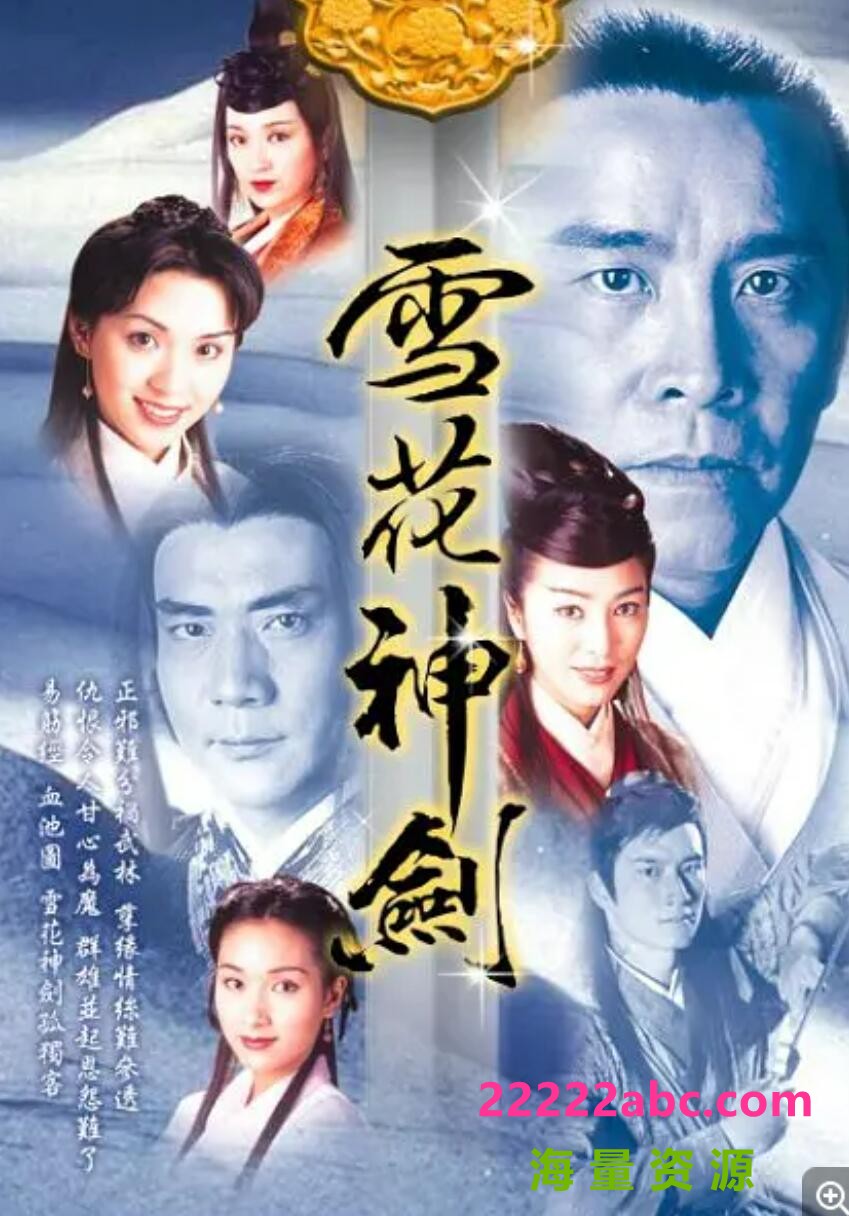 [雪花神剑][CCTV怀旧剧场][576P高清MPG/48.3G/每集1.12G]1997年[国语无字幕][网盘资源下载]