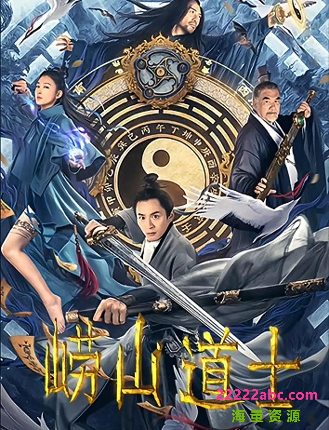 2021奇幻古装《崂山道士》HD4K.国语中字