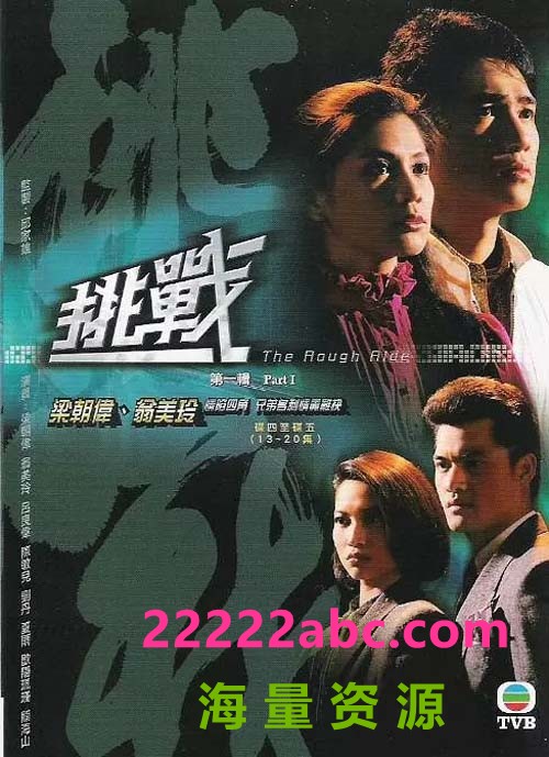 [挑战][TVB1985][40集全] [国粤双语中字][VOB/360P/总8.5G]