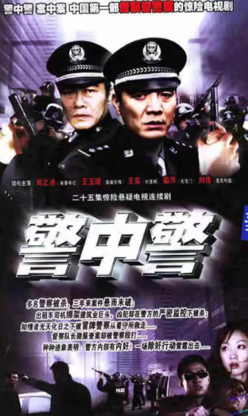 [警中警][480P高清TS][共4.7G][23集][2005年][无水印][百度网盘资源下载][刘之冰/王玉璋/王奕][国语中字幕]