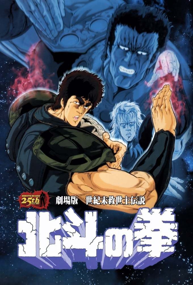  《剧场版 北斗神拳 1986》