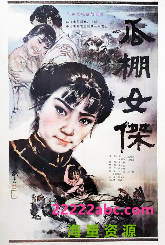  《瓜棚女杰》