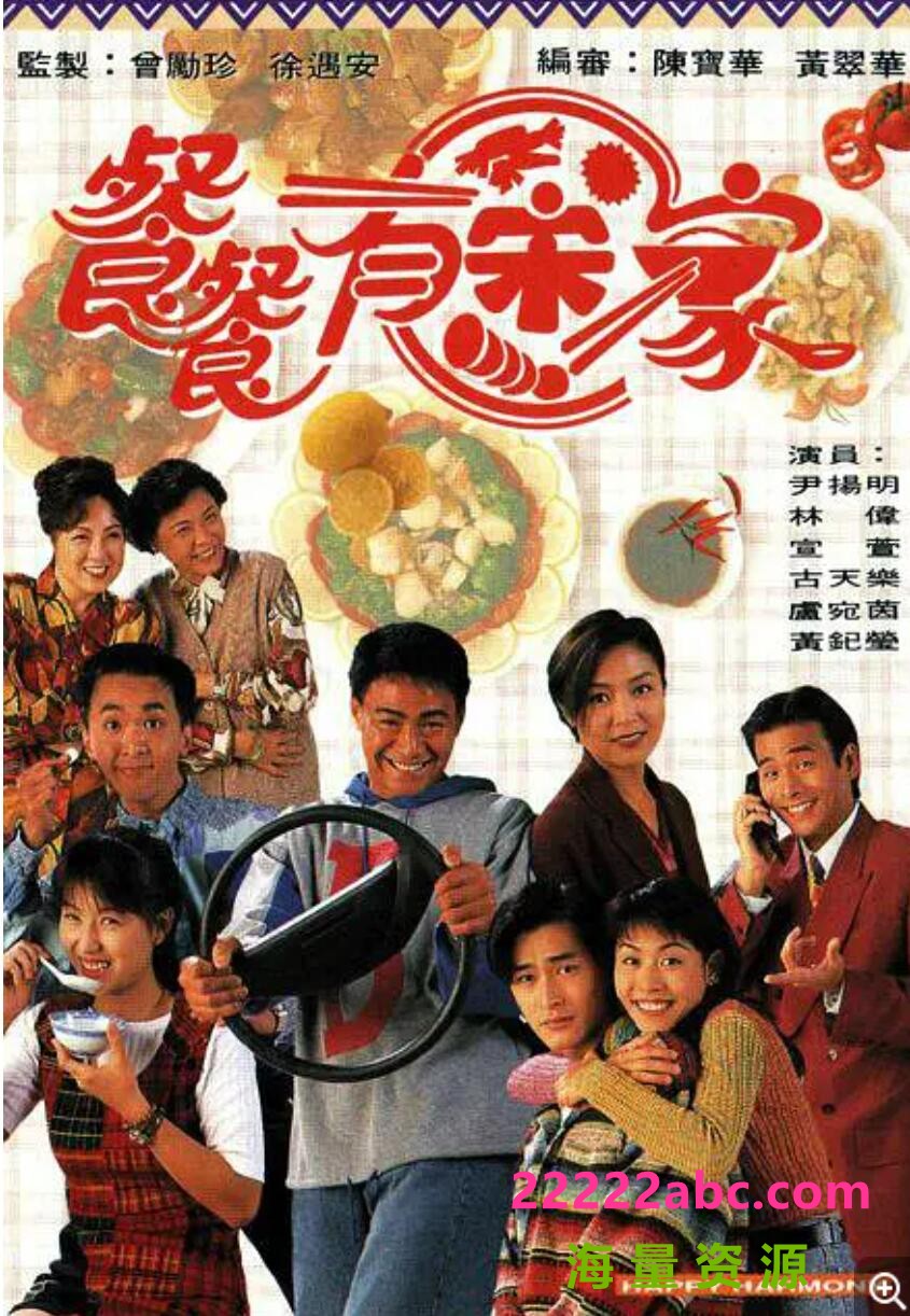 [餐餐有宋家][][720P超高清TS-163G/每集1G][1994年][粤语无字][宣萱/古天乐/黄纪莹]