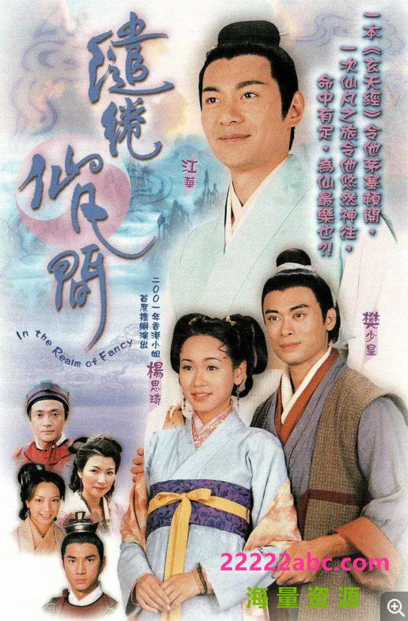 [江华/杨思琦][缱绻仙凡间][GOTV源码TS][720P高清15.99G/每集820][2002年][国语无字幕][网盘资源下载]