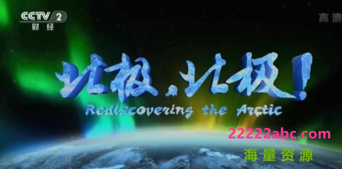 《北极，北极! Rediscovering The Arctic》全8集 1080P/720P高清