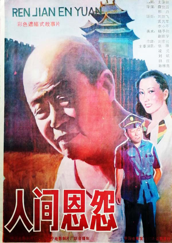 [1987][中国][人间恩怨][mp4/406MB][480P]