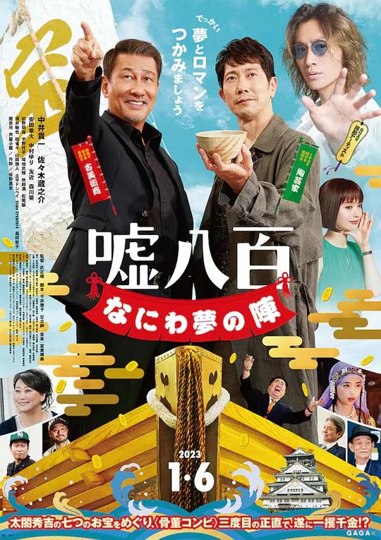 2023剧情《谎话连篇 浪花梦之阵》1080p.BD中字