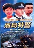 [离岛特警]【超高清MKV.HD720P】20集1998年