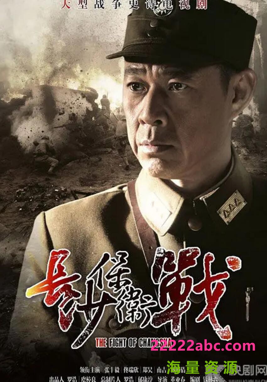 高清720P《长沙保卫战》电视剧 全36集