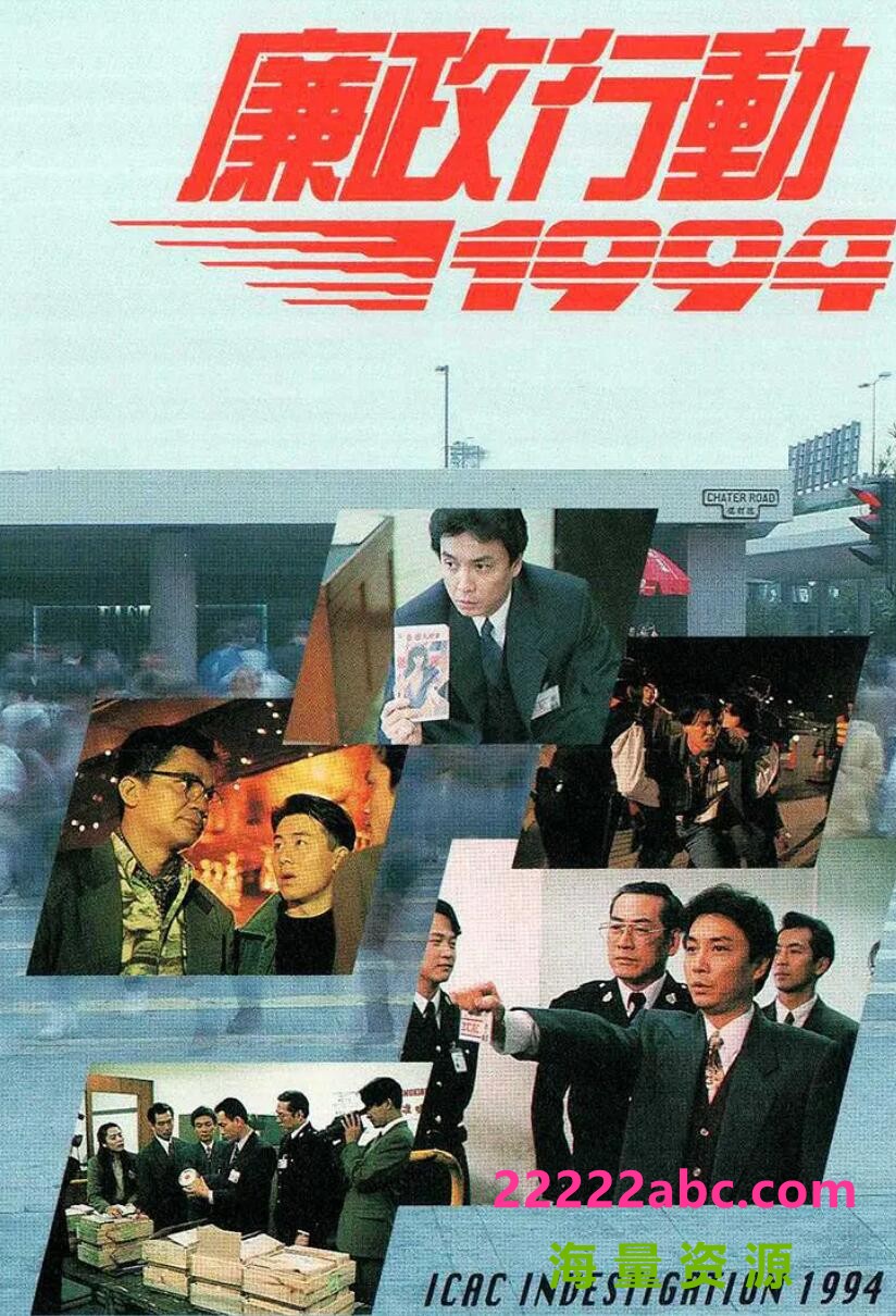 [1994][廉政行动1994][刘松仁/黄光亮/林保怡][国语无字 附上粤语音轨][GOTV/TS/800M/集]