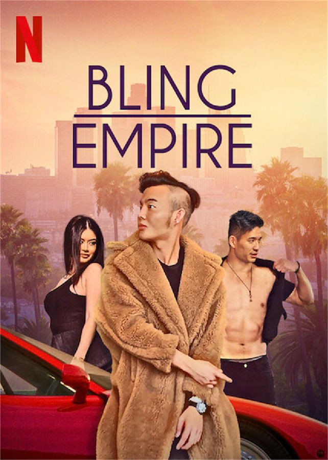 [璀璨帝国 Bling Empire 第一季][全08集]