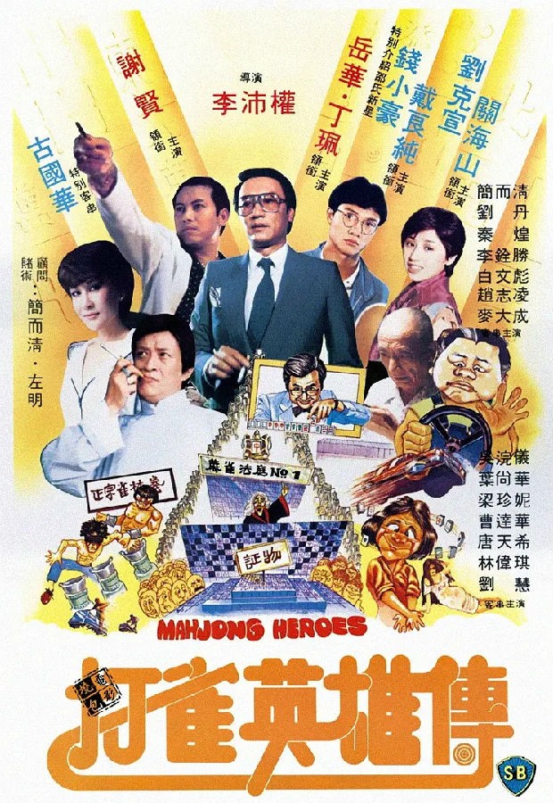  《打雀英雄传1981》