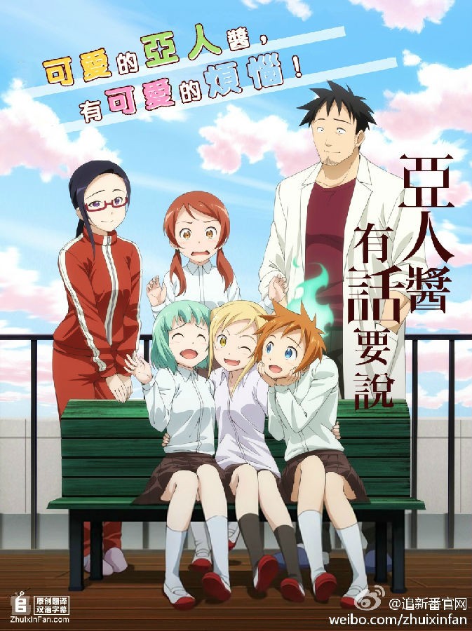 [亚人酱有话要说/Demichan wa Kataritai][全集][日语中字]