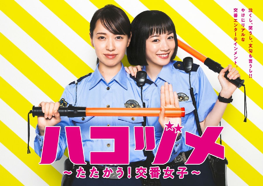 [女子警察的逆袭/秘密內幕～战斗吧！派出所女子~][全集][日语中字]