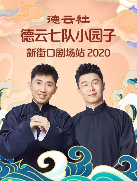 《德云社德云七队小园子新街口剧场站2020》