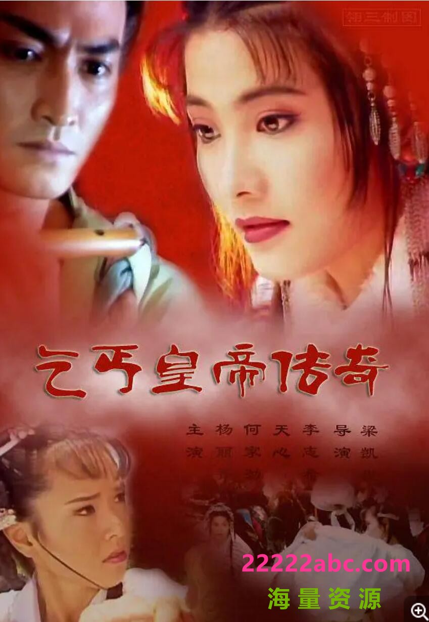 [1998][乞丐皇帝传奇][古装/历史][杨丽菁/何家劲/李志希/天心][40集全][国语繁中][ISO/共17GB][百度网盘]