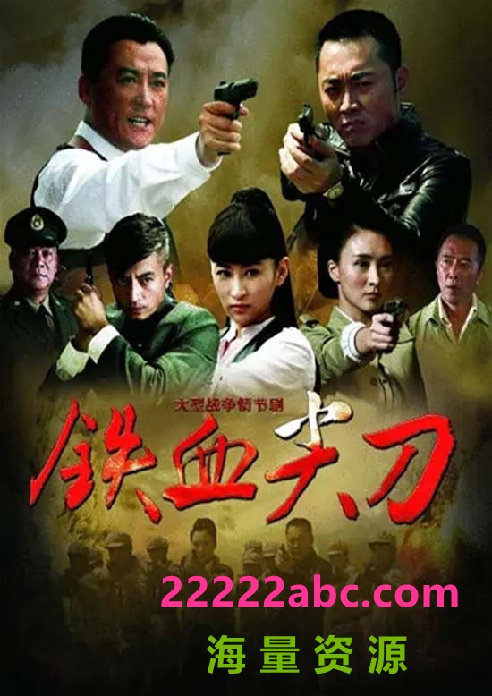 超清720P《铁血尖刀》电视剧 全集 国语中字