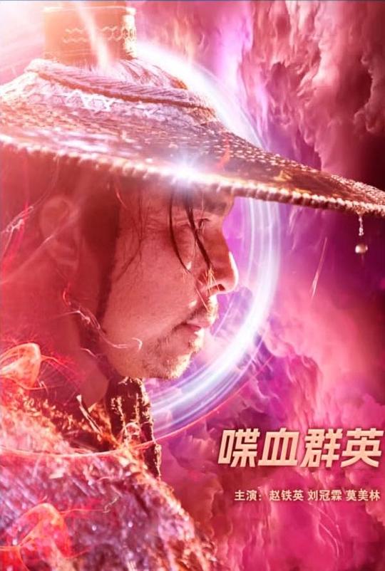 2023动作《喋血群英》1080p.HD国语中字