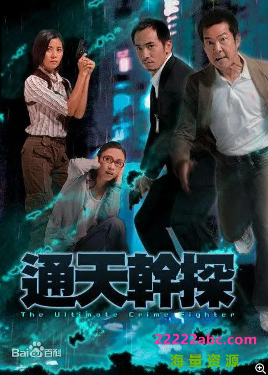 [通天干探][GOTV源码TS][720P高清29.26G/每集810M][2007年][百度网盘下载][邵美琪/陈豪/黎姿[国语+粤语音轨][无字幕]