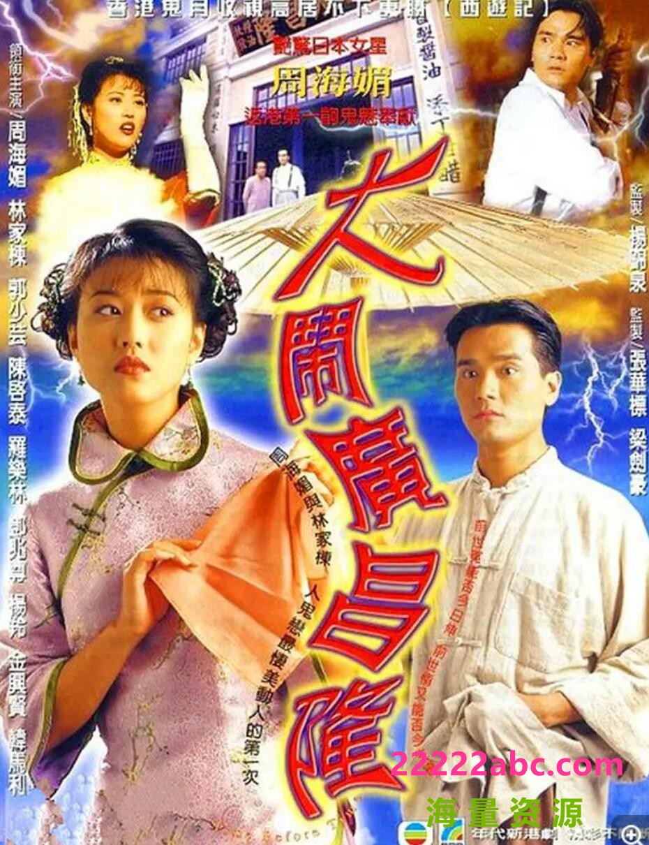 [周海媚/林家栋][大闹广昌隆][GOTV源码TS][720P高清17.16G/每集880M][1997年][国粤双语字幕][网盘资源下载]