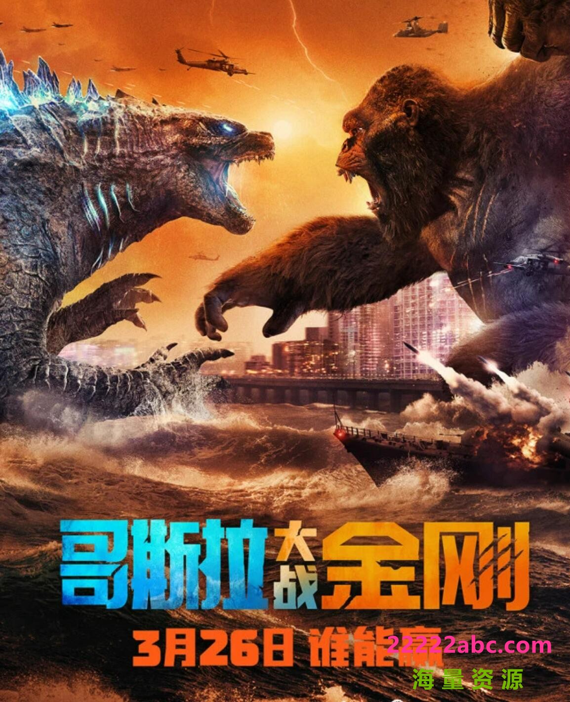 2021科幻大片《哥斯拉大战金刚》1080p.HD高清中英双字