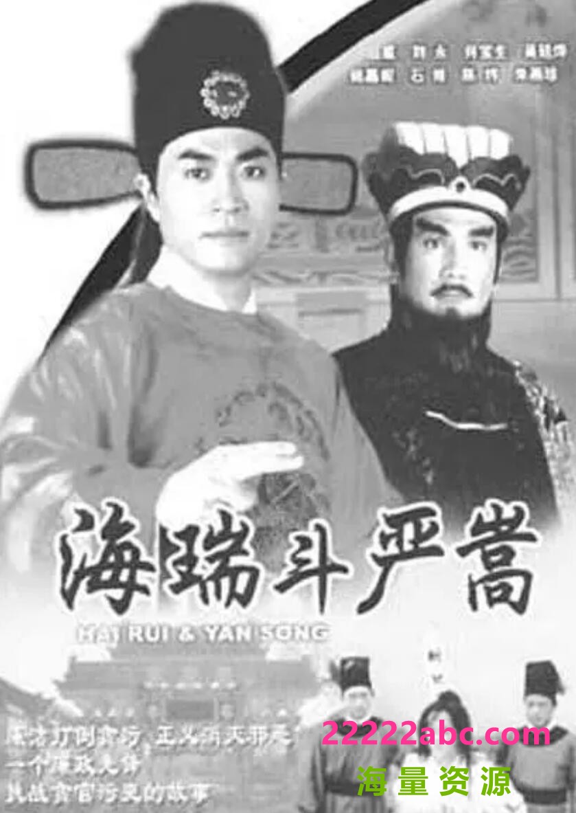 [海瑞斗严嵩][网盘][720P超高清MKV-9.83G/每集600M]1999年[粤语中字]