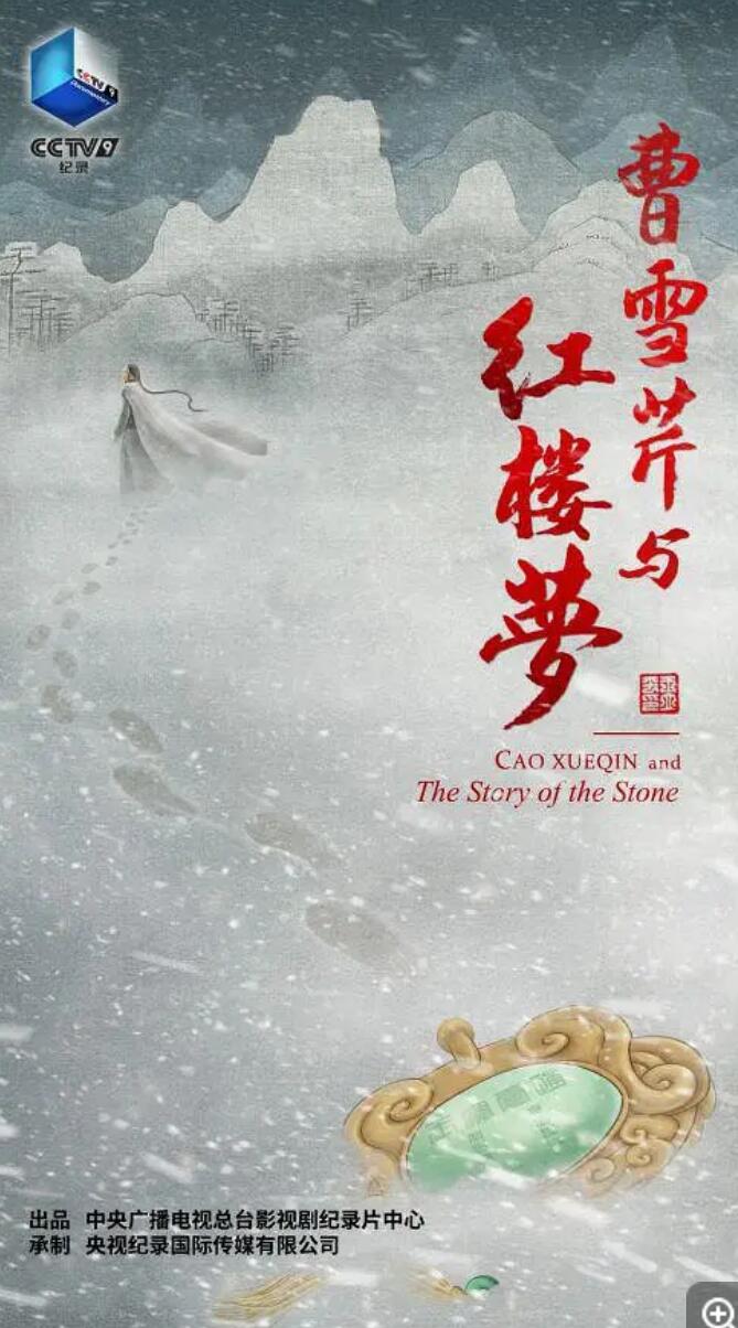 [曹雪芹与红楼梦][6集全] [中国内地][2021][国语中字][MP4/每集约600M][1080P]