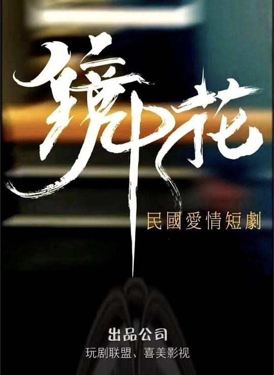 [镜中花][全27集] [国语配音/中文字幕][4K-2160P]