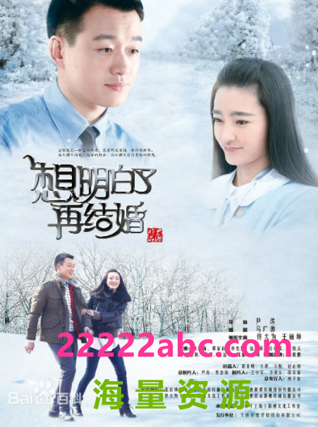 [想明白了再结婚][4K][2160P超高清MKV/50.86G/每集1.3G][38集全][2015年][无水印][百度网盘资源下载][佟大为/王丽坤/邓家佳][国语中字幕]