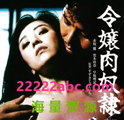  1985日本 《千金肉奴隶》BD1080P.日语中字