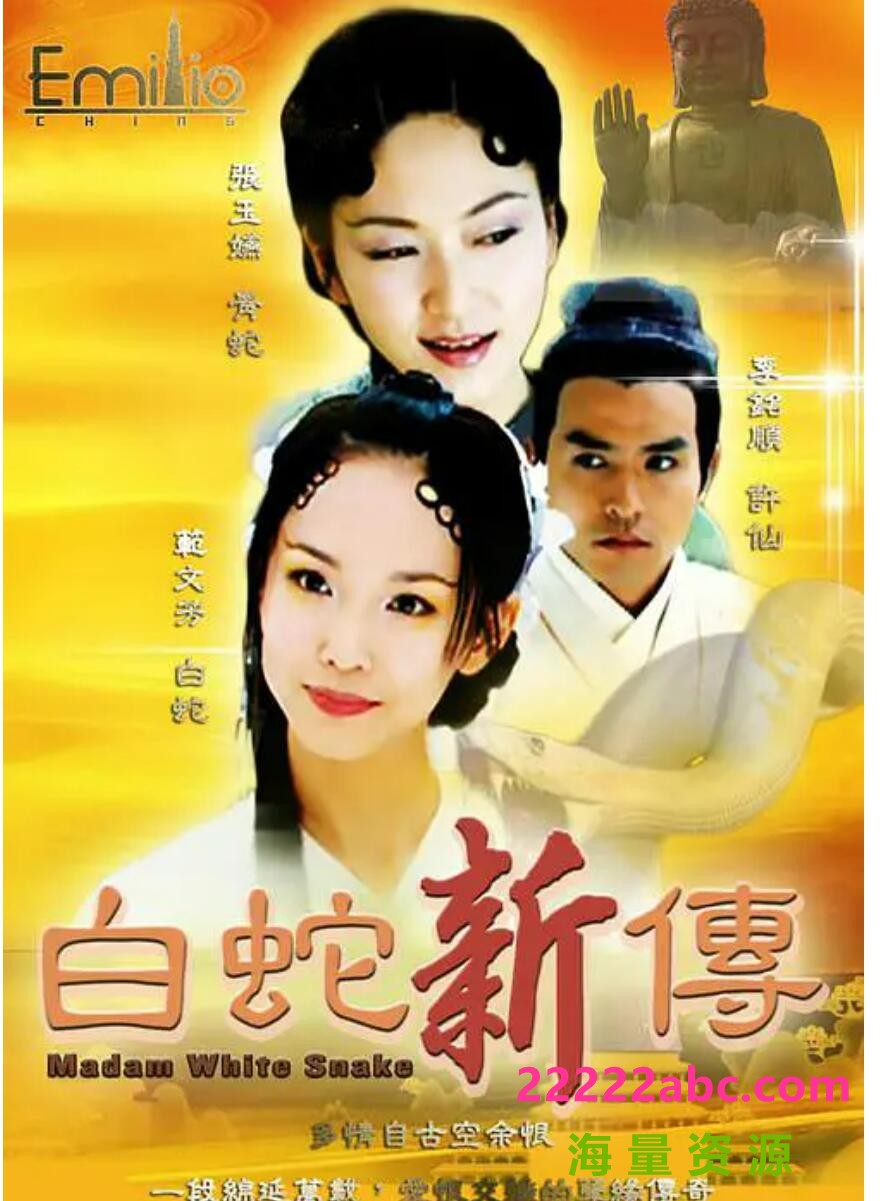 [青蛇外传/青蛇与白蛇][网盘资源下载][DVD9原盘][高清VOB/53.6G/每碟7.5G][2001年][范文芳/焦恩俊/张玉嬿]