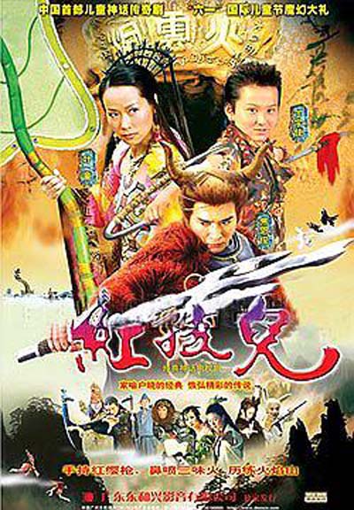 [红孩儿][576P][高清][TS][19.82G][每集约670M][30集全][2006年][无台标] [无字幕]