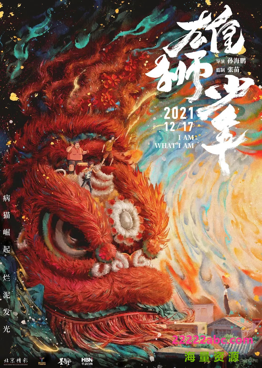 2021高分动画《雄狮少年》4K.国粤双语.HD中字