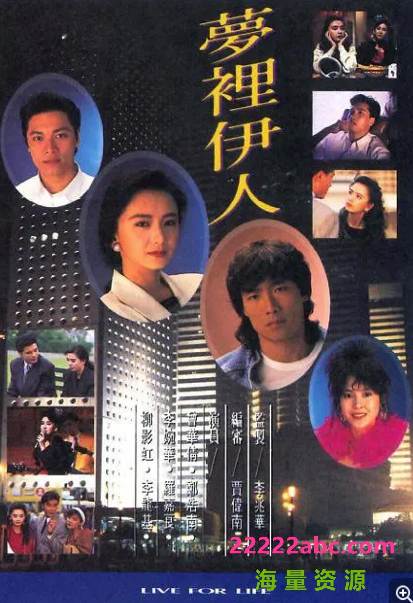 [梦里伊人][GOTV源码][网盘资源下载][720P高清TS/16G/每集810M][1991年][郑浩南/曾华倩/李婉华][粤语][无字幕]