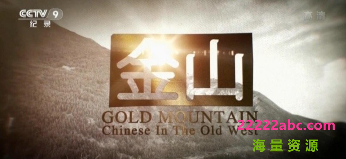 纪录片《金山 Gold Mountain》全3集 汉语中字 1080P高清录制