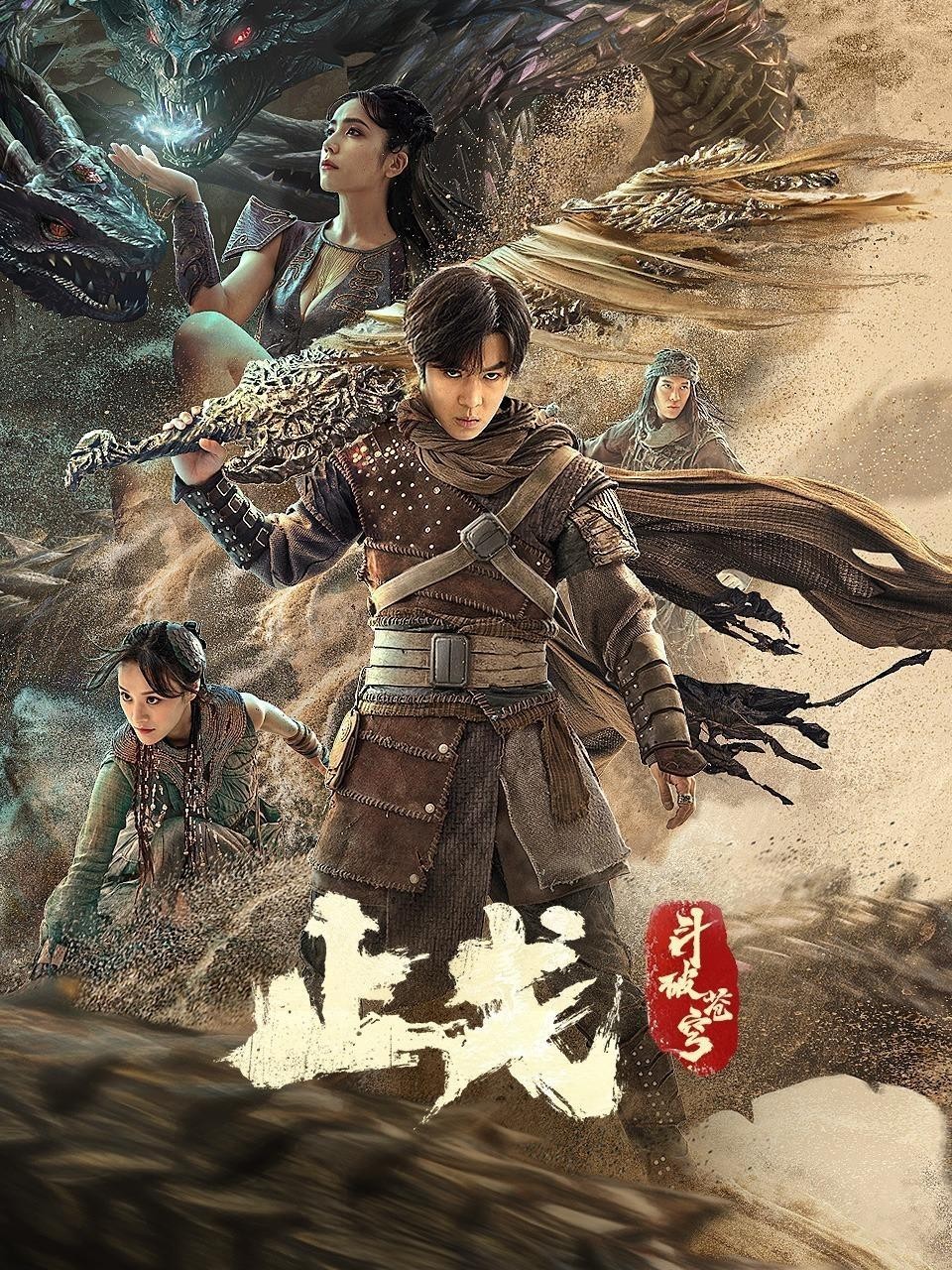 2023动作《斗破苍穹·止戈》4K.HD国语中字