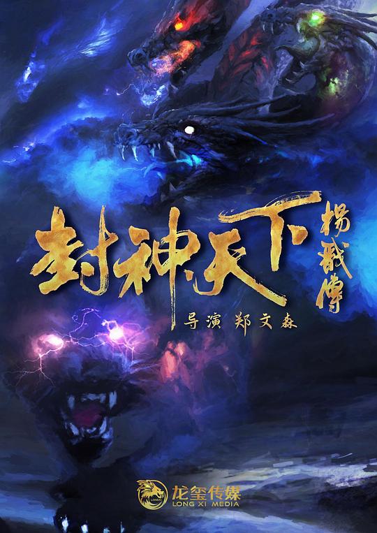 2024动作奇幻《封神天下杨戬传》1080p.HD国语中字