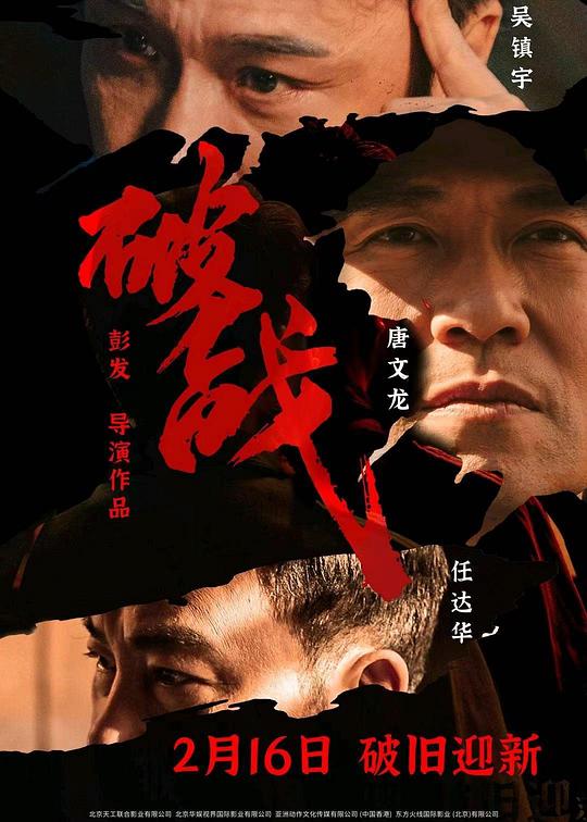 2024动作《破战》4K.国粤双语.HD中字