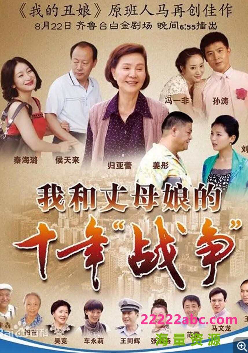 超清720P《我和丈母娘的十年战争》电视剧 全32集 国语中字