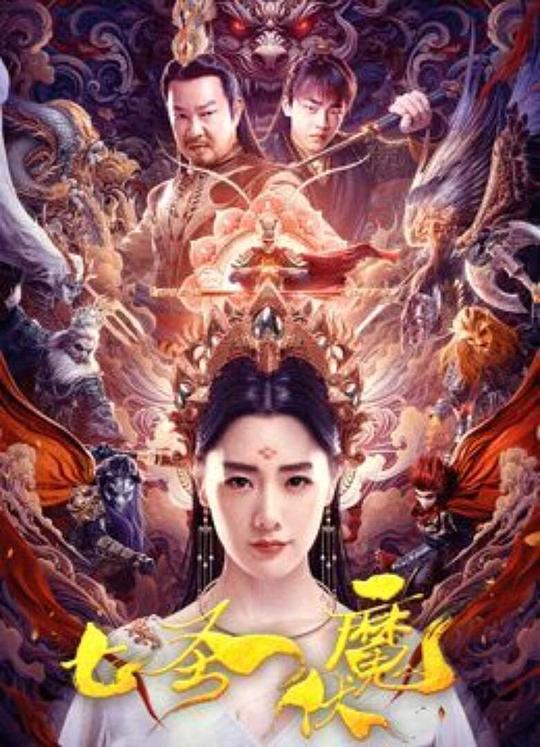 2024动作《七圣伏魔》1080p.HD国语中字