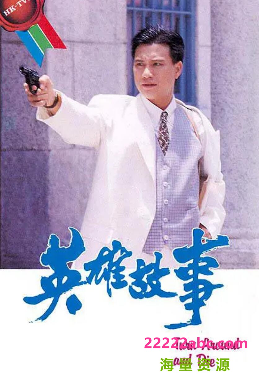 [香港/TVB/1986] [英雄故事 ] [GOTV源码/14集全/每集约750MB][粤语无字][ts][ 万梓良，谢贤，蓝洁瑛, 黎美娴 ][百度网盘]