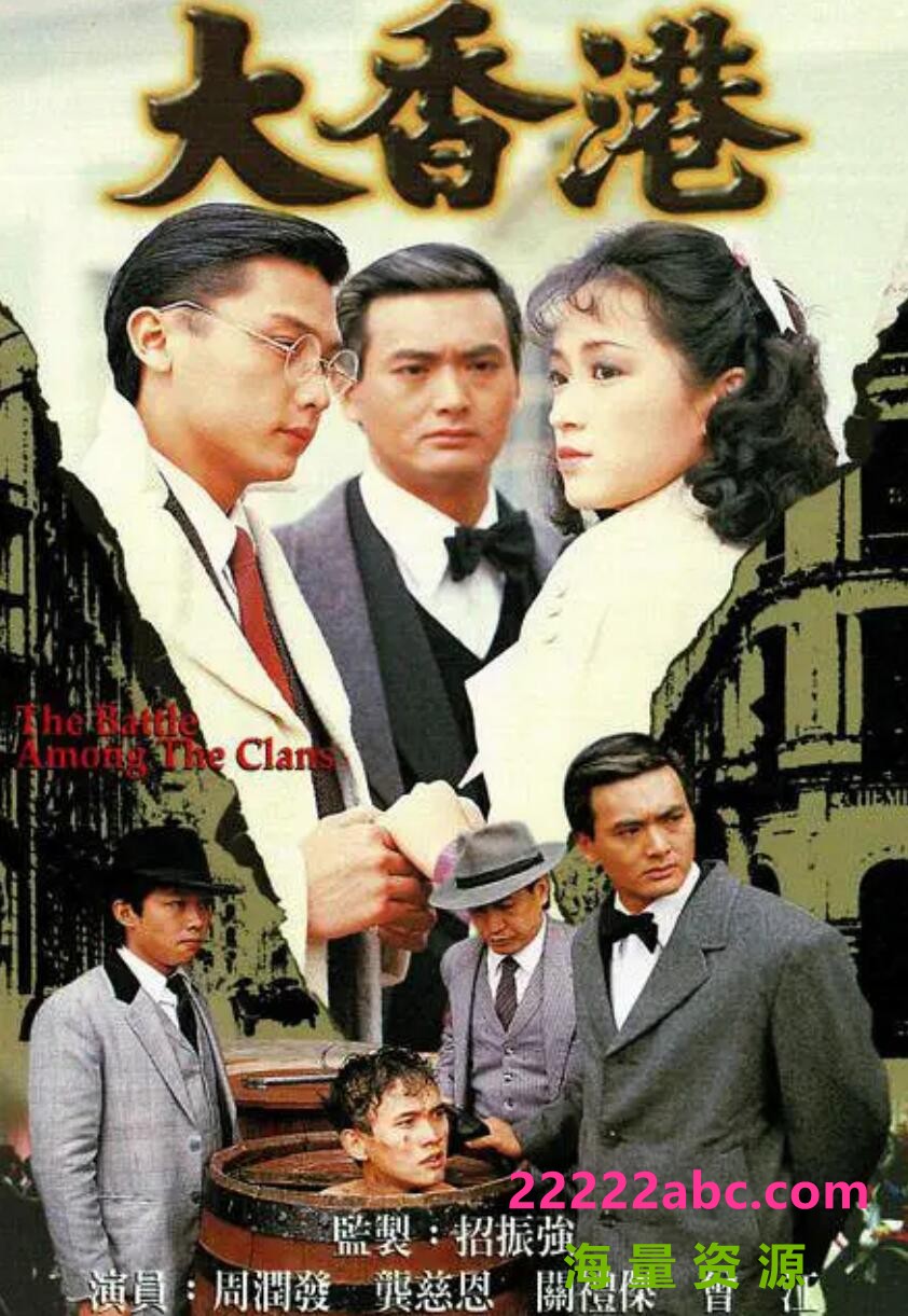 [香港/TVB/1985] [大香港] [GOTV源码/30集全/每集约700MB][粤语外挂中字幕][mp4][关礼杰，周润发，龚慈恩][百度网盘]