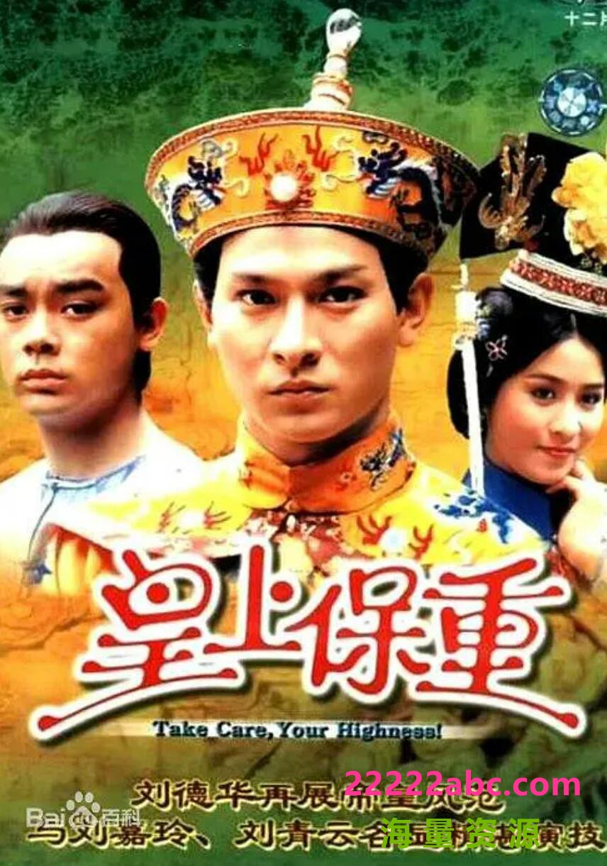 [皇上保重][网盘资源下载][GOTV源码TS][720P高清14.2G/每集800M][1985年][国语无字幕][刘德华/刘嘉玲/刘青云]