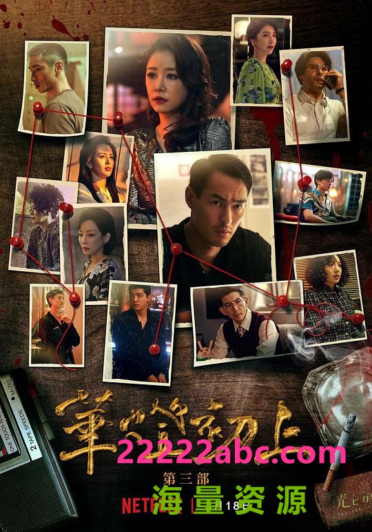 2022台湾悬疑犯罪《华灯初上 第三季》全8集.HD1080P.国语中字