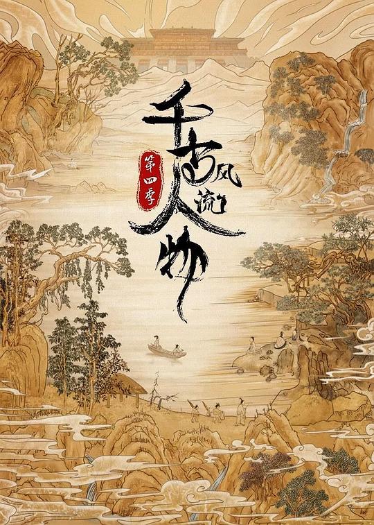 [千古风流人物 第四季][全20集] [国语配音/中文字幕][1080P]