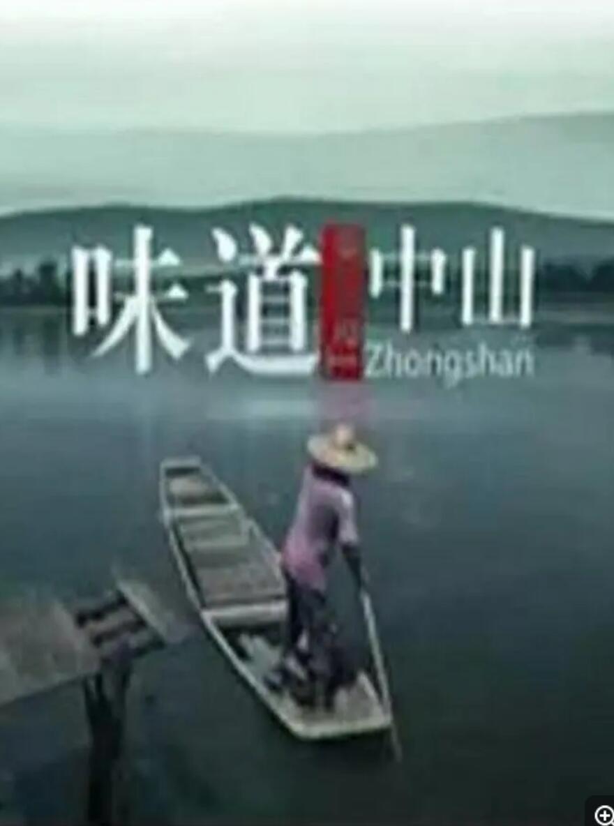 ] [味道中山][6集全][中国内地][2014][国语中字][MPG/每集约1.2G][1080P]