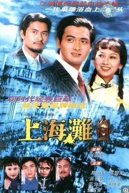 [上海滩] [25集][1980] [蓝光转制MKV/1.7G单集][国粤双语中字][1080P]