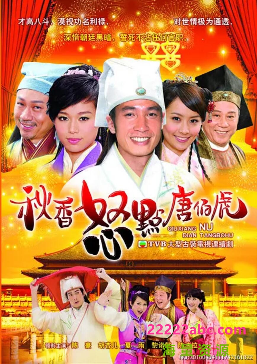 [秋香怒点唐伯虎][HDTV][720P高清MKV/21.8G/每集1G]2010年[粤语中字幕][百度网盘资源下载][陈豪/胡杏儿/陈法拉]