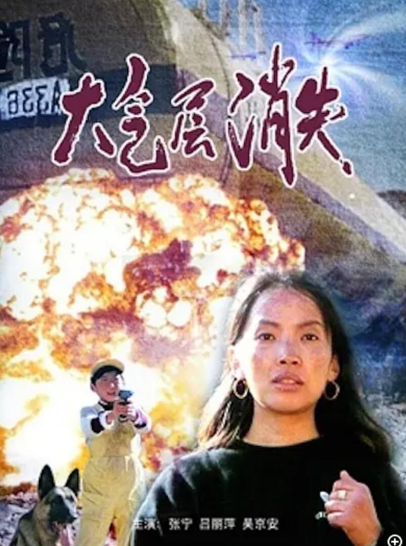 [中国大陆] [大气层消失][1990][mp4/356MB][国语无字][480P]